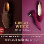 【リーガル】2018年秋のキャンペーン「REGAL WEEK」を開催（9/14〜9/30）