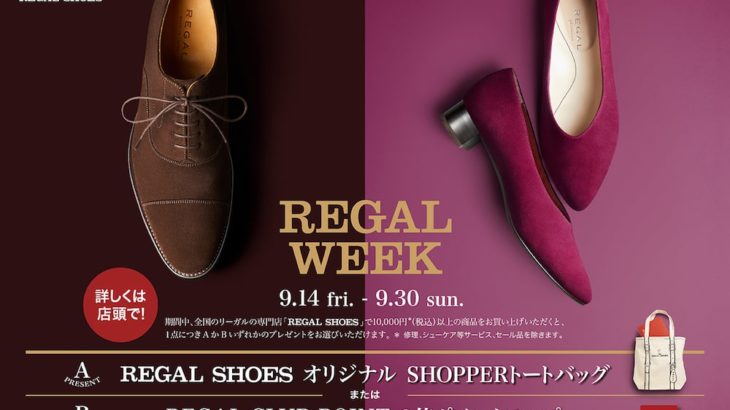 【リーガル】2018年秋のキャンペーン「REGAL WEEK」を開催（9/14〜9/30）
