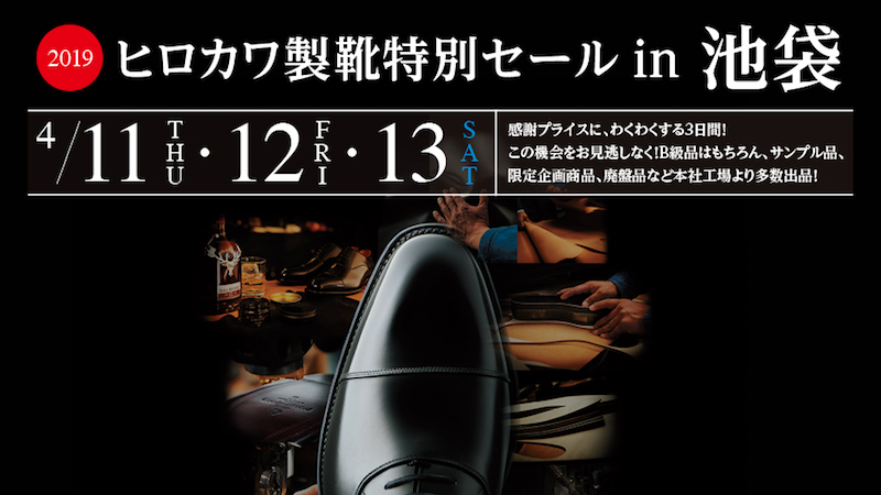 【スコッチグレイン】2019ヒロカワ製靴特別セールin池袋を開催（4/11〜4/13）