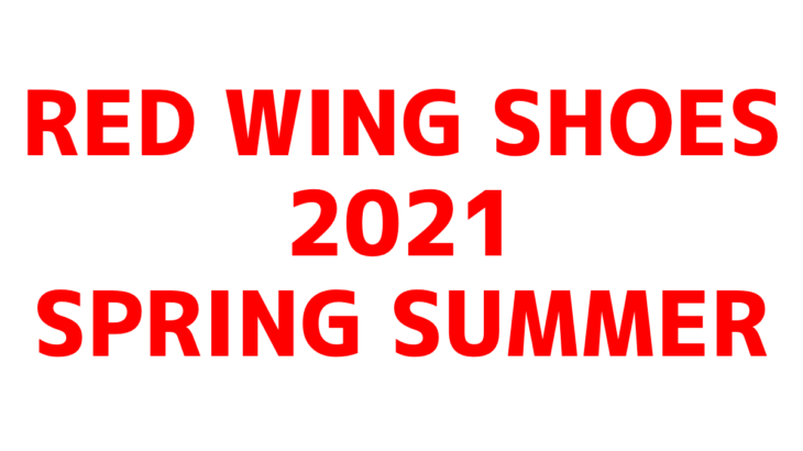 【レッドウィング】2021年春夏新作ブーツ情報