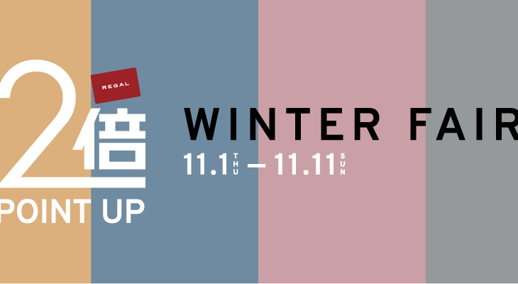 【リーガル】2018年冬の新作キャンペーン「WINTER FAIR」を開催（11/1〜11/11）