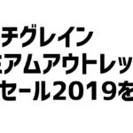 【スコッチグレイン】プレミアムアウトレット決算セール2019を開催（8/9〜8/31）