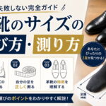 革靴のサイズの選び方・測り方【失敗しない完全ガイド】