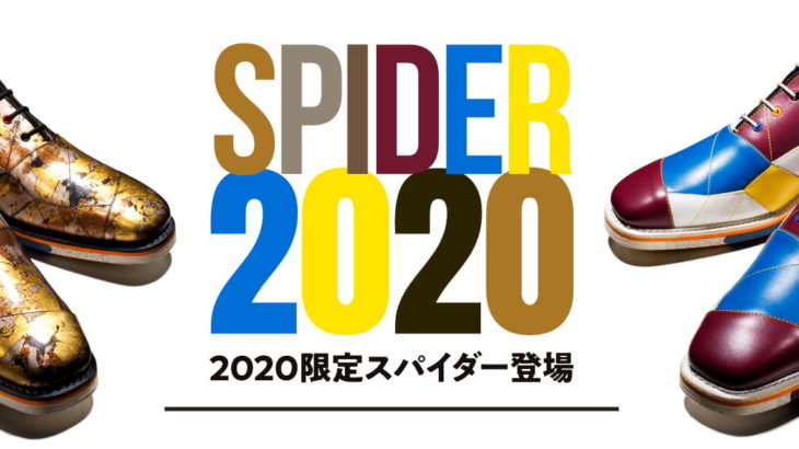 【スコッチグレイン】2020限定スパイダーを予約販売開始