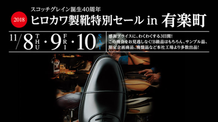 【スコッチグレイン】2018ヒロカワ製靴特別セールin有楽町を開催（11/8〜11/10）