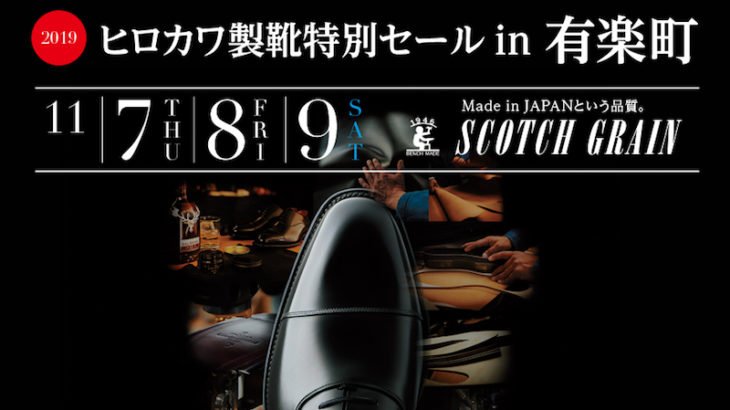【スコッチグレイン】2019ヒロカワ製靴特別セールin有楽町を開催（11/7〜11/9）